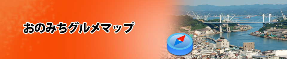 おのみちグルメマップ
