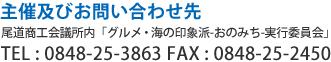 主催及びお問い合わせ先