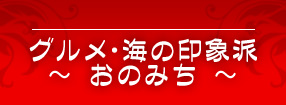 第39回グルメ・海の印象派～おのみち～