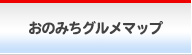 おのみちグルメマップ