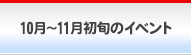 １０月～１１月初旬のイベント