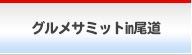 グルメサミットin尾道