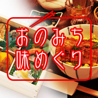 おのみち味めぐり