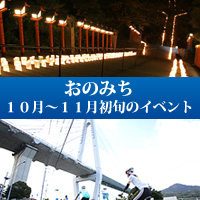 １０月～１１月初旬のイベント