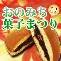 おのみち菓子まつり