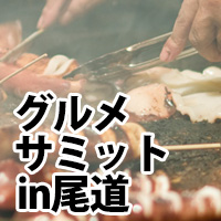 ぶちうま！おのみち