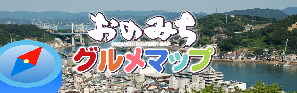 おのみちグルメマップ