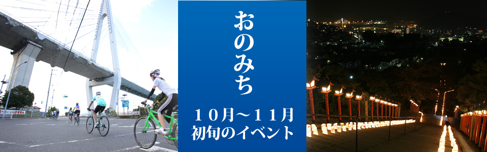 １０月～１１月初旬のイベント