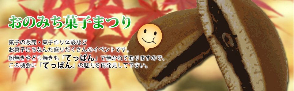 おのみち菓子まつり